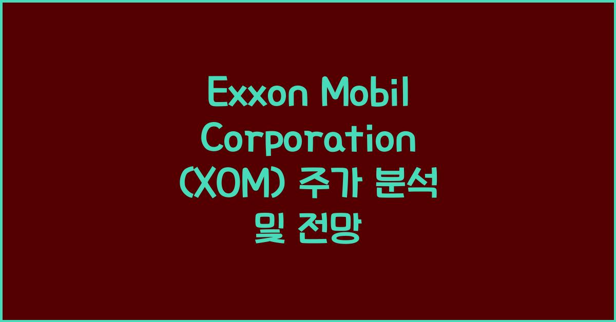 Exxon Mobil Corporation (XOM) 주가