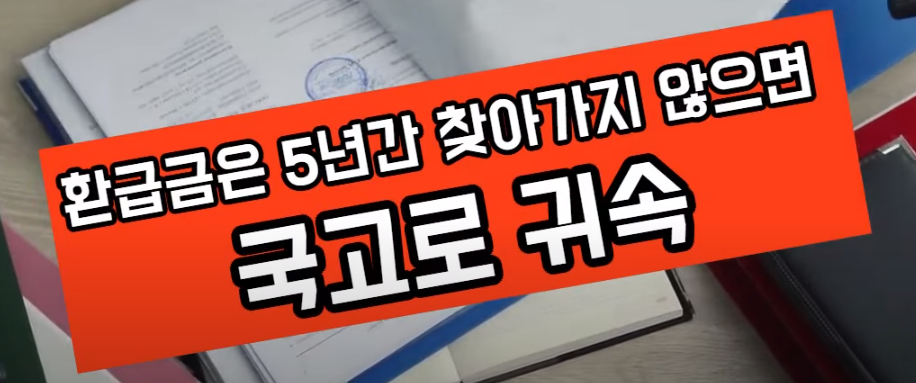 미수령 환급금