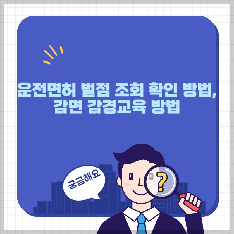 운전면허 벌점 조회 확인 방법, 감면 감경교육 방법 썸네일