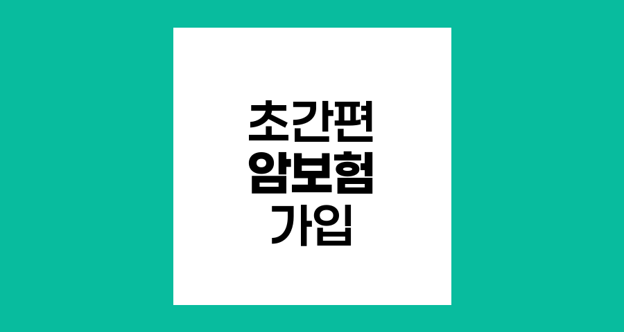 라이나초간편암보험 유병자 암보험 간편심사 상품특징 및 가입의 모든 것