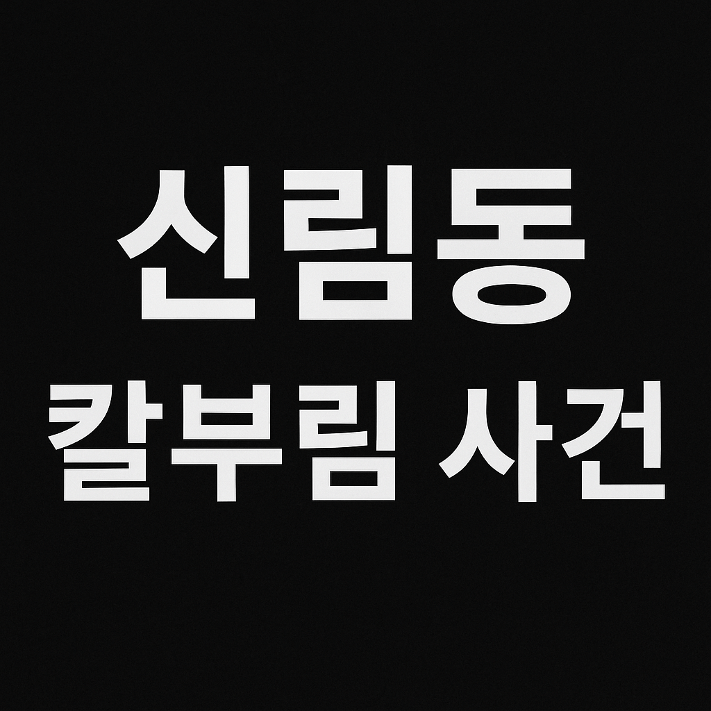 신림동에서 칼부림 사건으로 사망자가 발생했다.