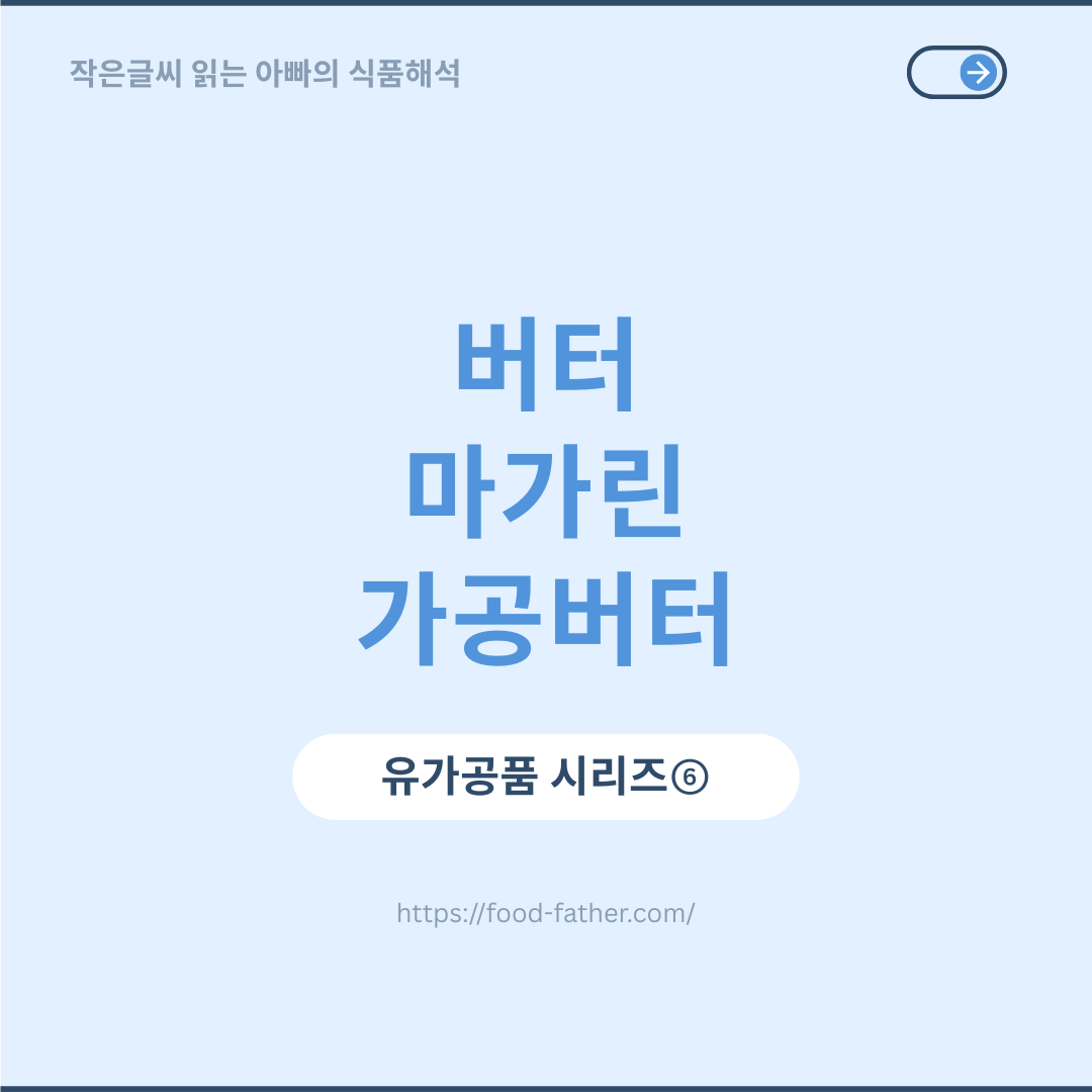 버터, 마가린, 가공버터