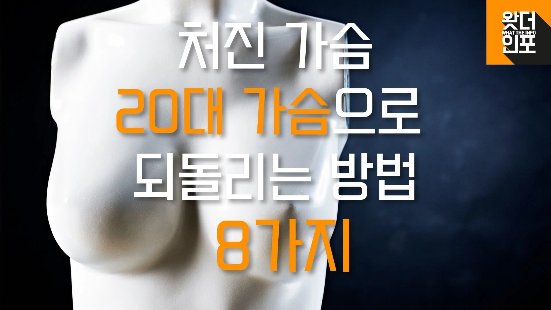 가슴을 탄력있게 바꾸는 습관 8가지