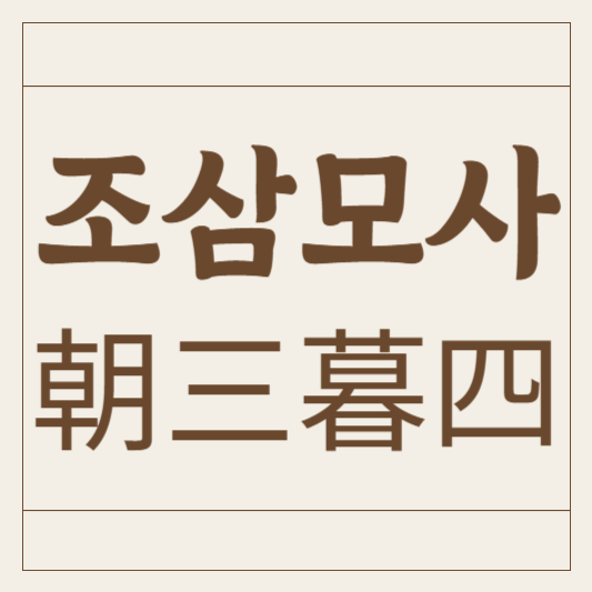조삼모사