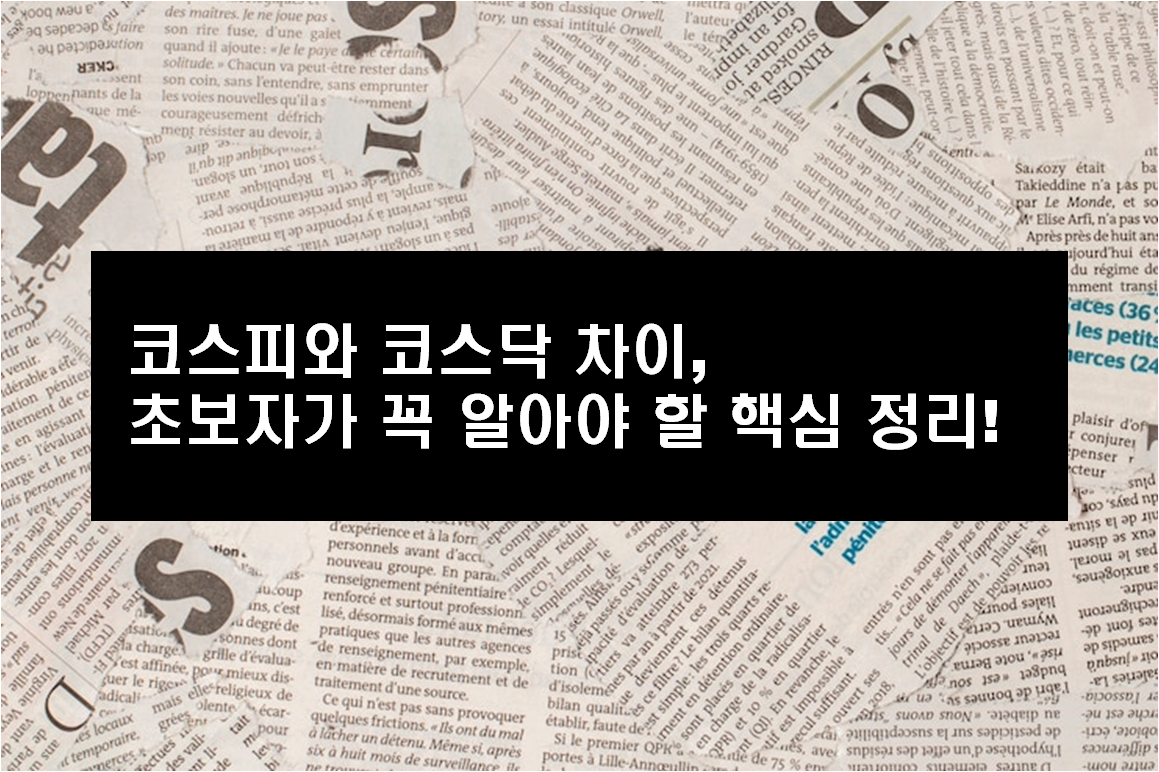 코스피와 코스닥 차이