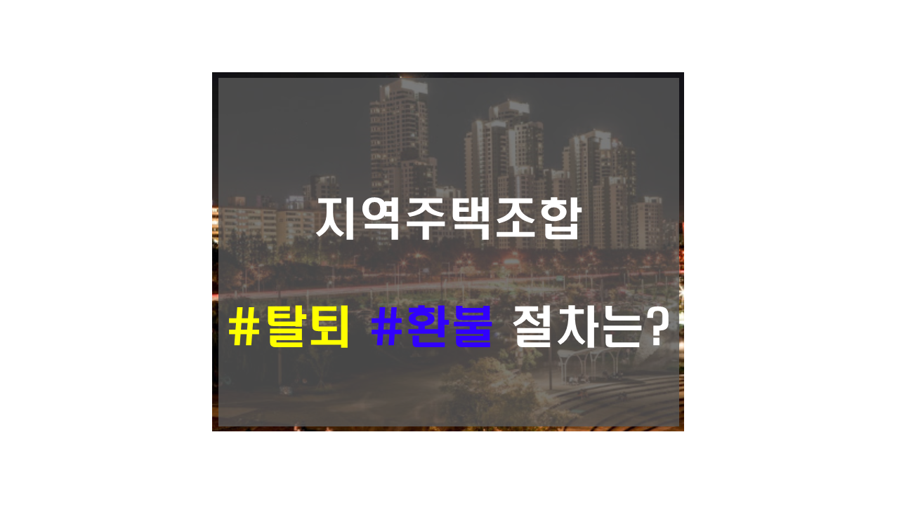 지역주택조합탈퇴환불