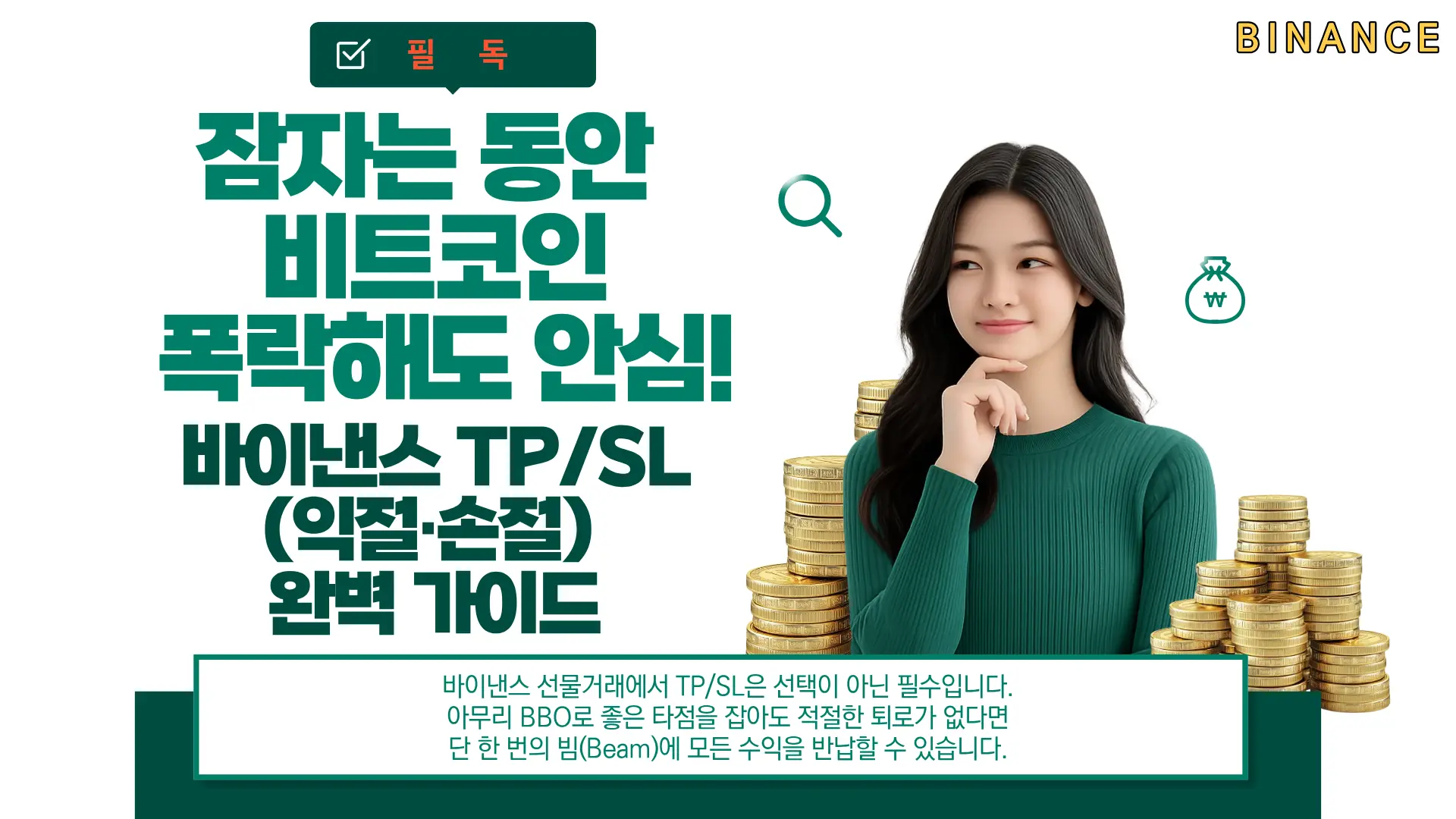 [바이낸스 TPSL(익절&middot;손절) 완벽 가이드필독] 잠자는 동안 비트코인 폭락해도 안심!