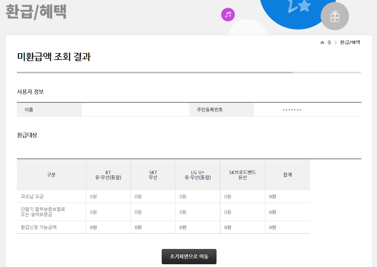 통신사 미환급금 조회