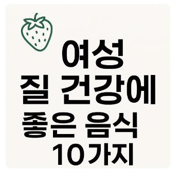 질건강에 좋은음식