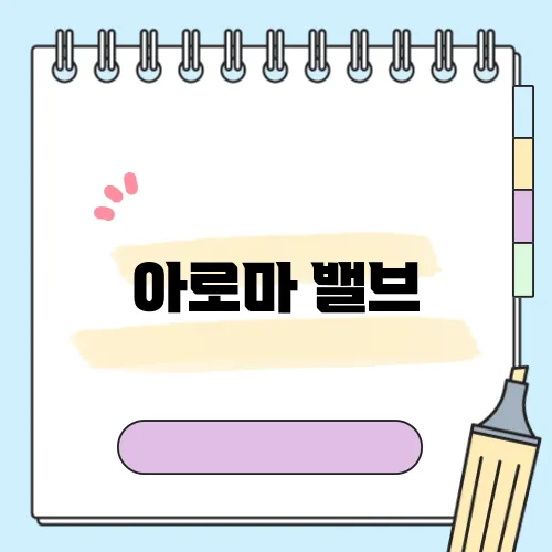 아로마 밸브