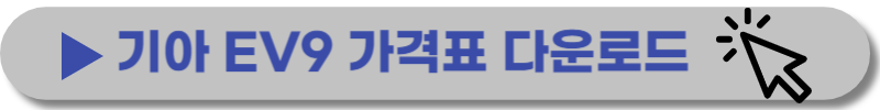 기아 EV9-가격-보조금