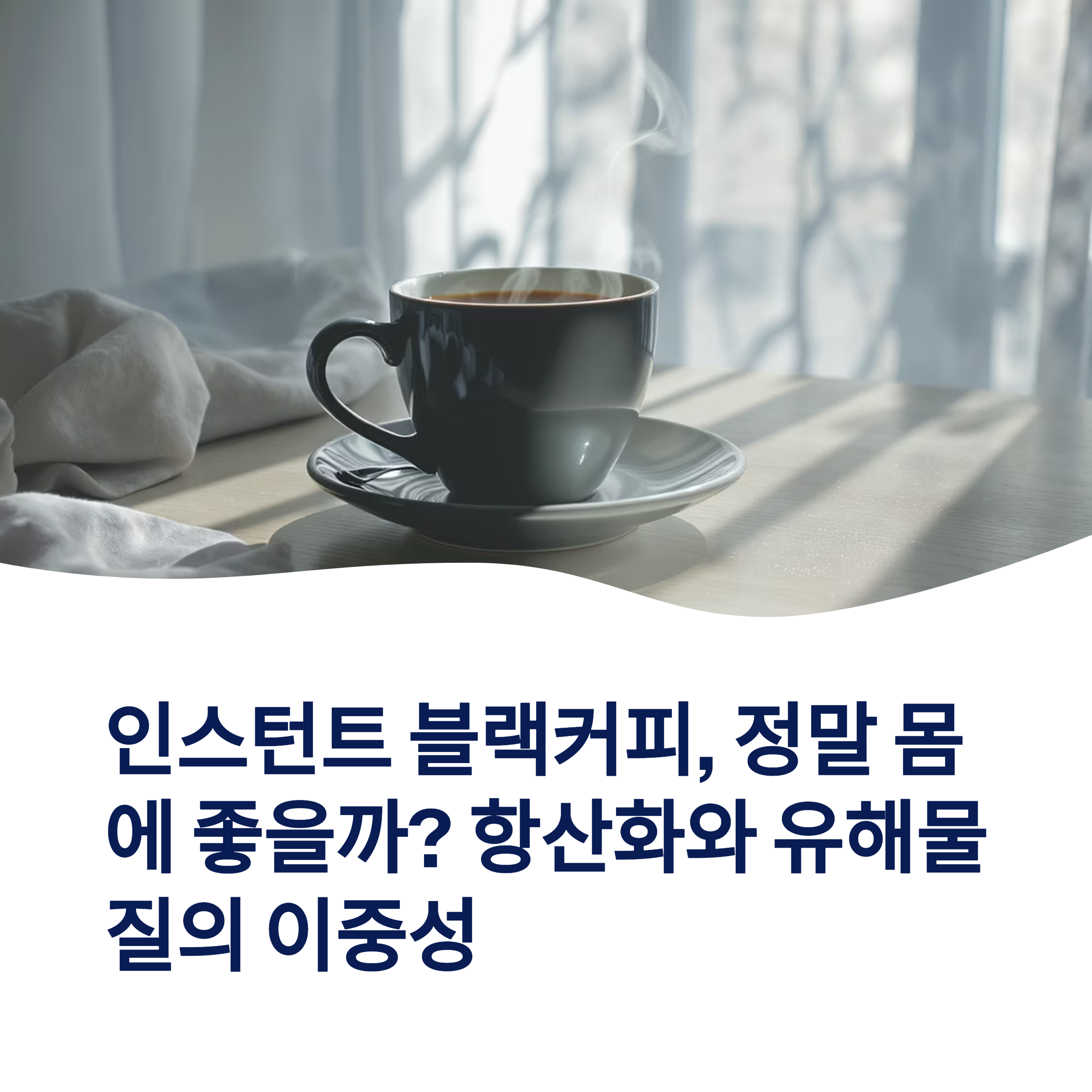 인스턴트 블랙커피 이중성