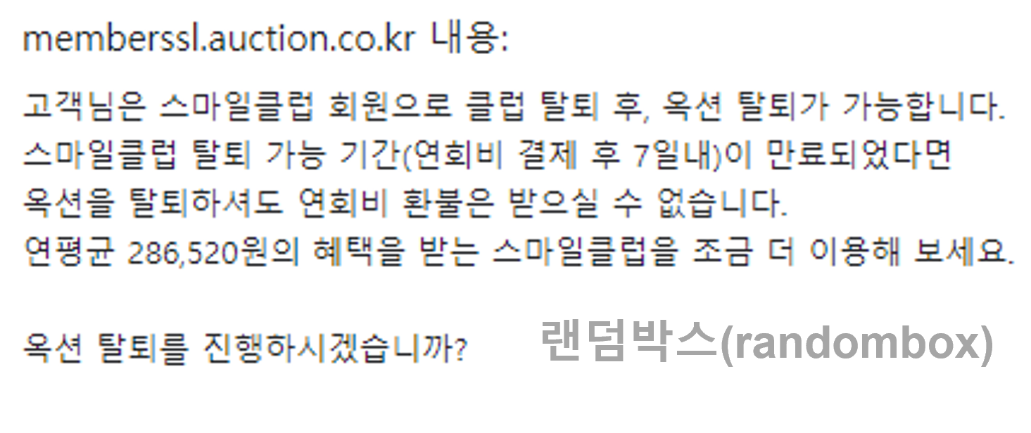 옥션 ESM plus 판매자아이디 탈퇴하는방법