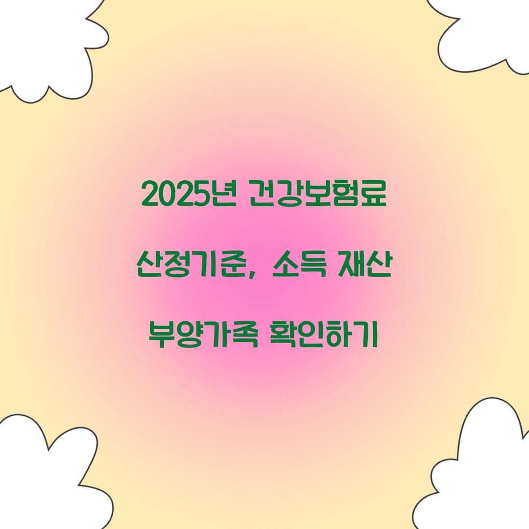 건강보험료 산정