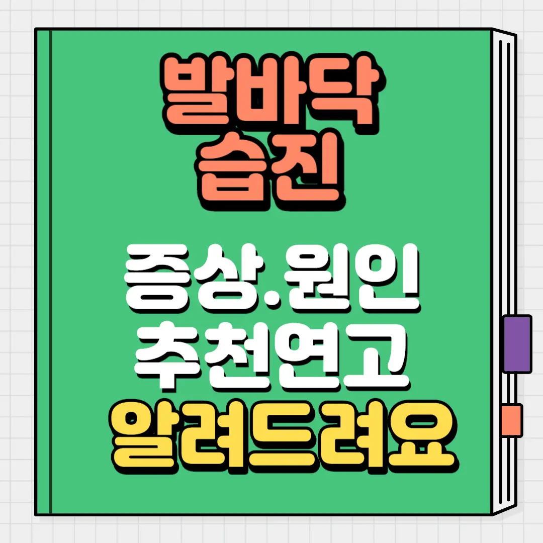 발바닥 습진 증상, 원인 추천연고