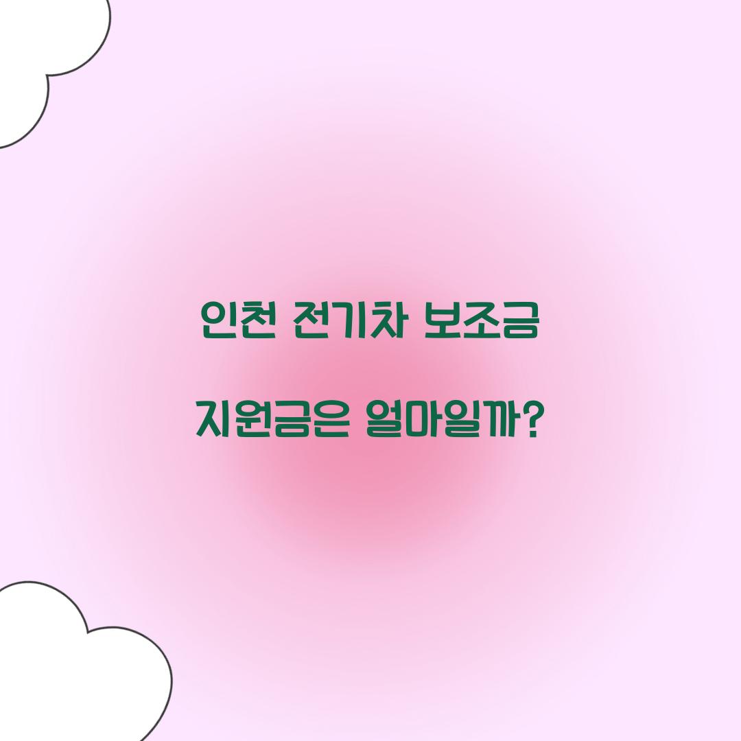 인천 전기차 보조금