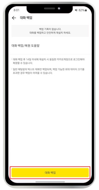 카카오톡 백업