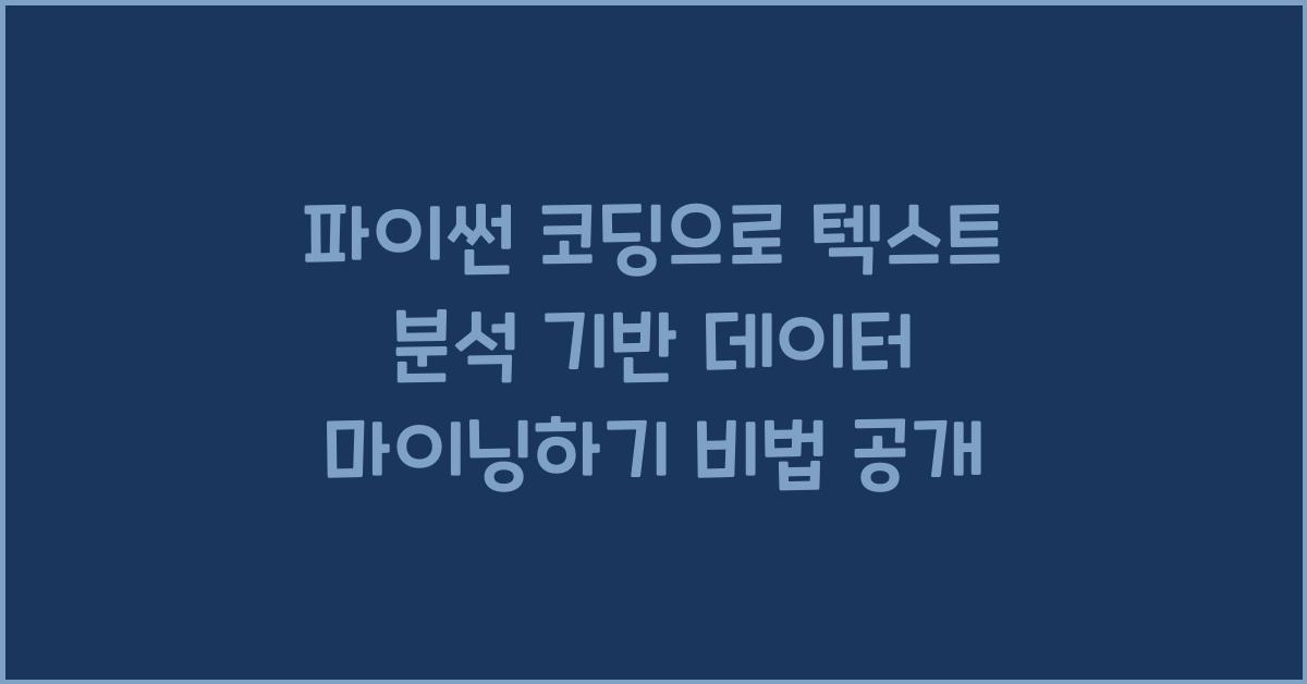 파이썬 코딩으로 텍스트 분석 기반 데이터 마이닝하기