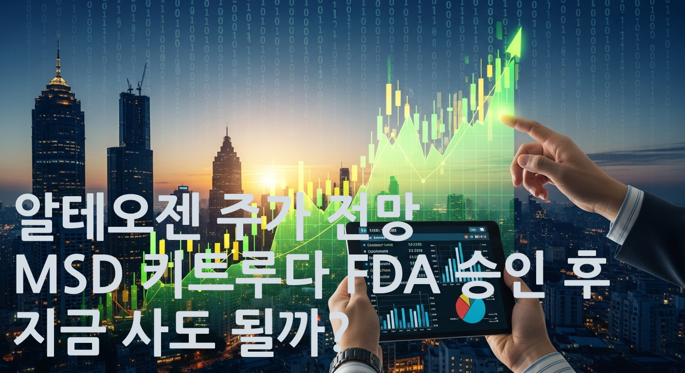 알테오젠 주가 전망, MSD 키트루다 FDA 승인 후 지금 사도 될까?
