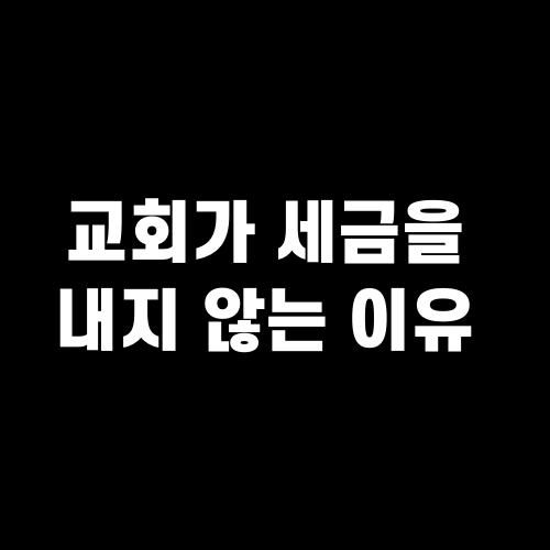 교회가 세금을 내지 않는 이유