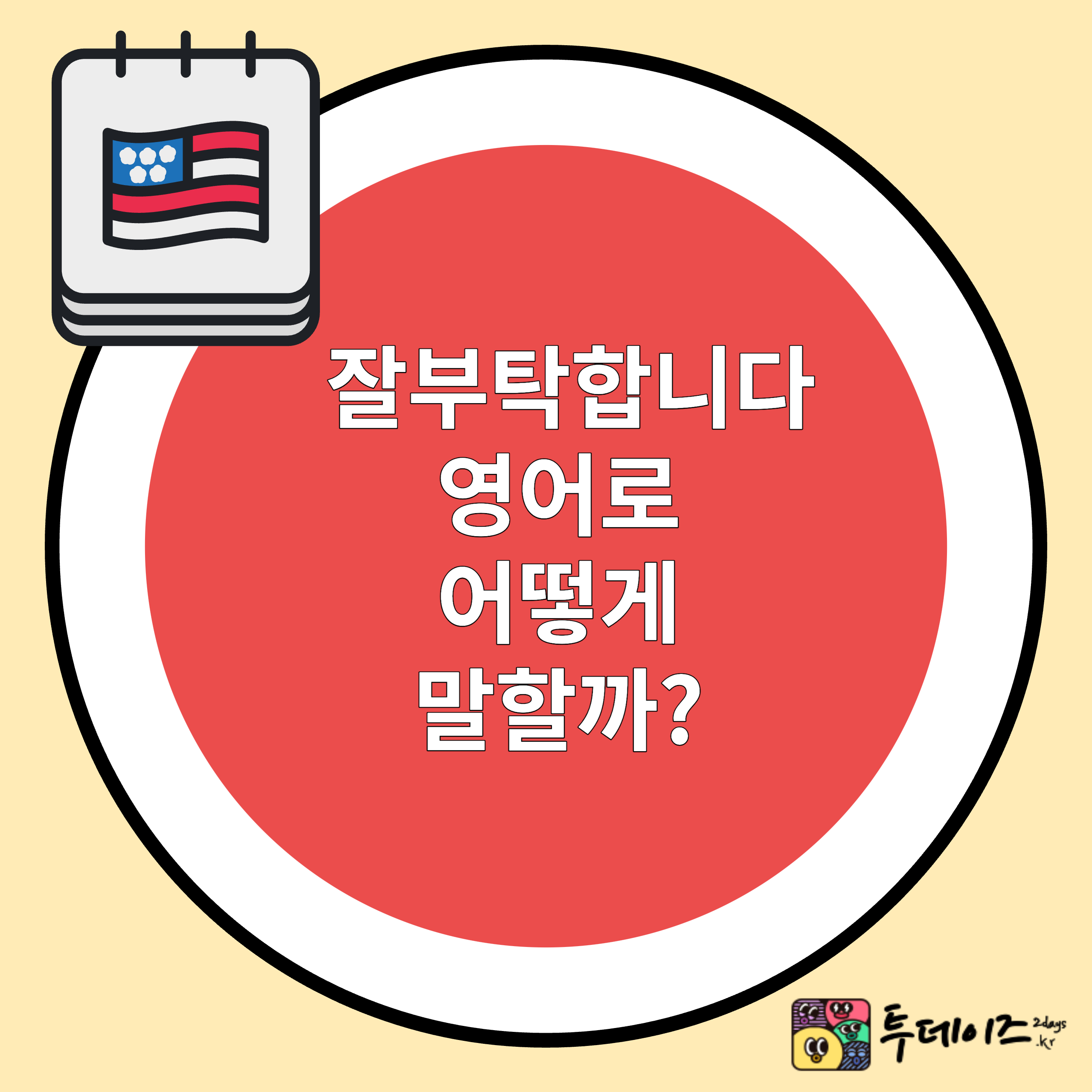 잘 부탁드립니다 영어로 영어로 하기 어려운 인사표현
