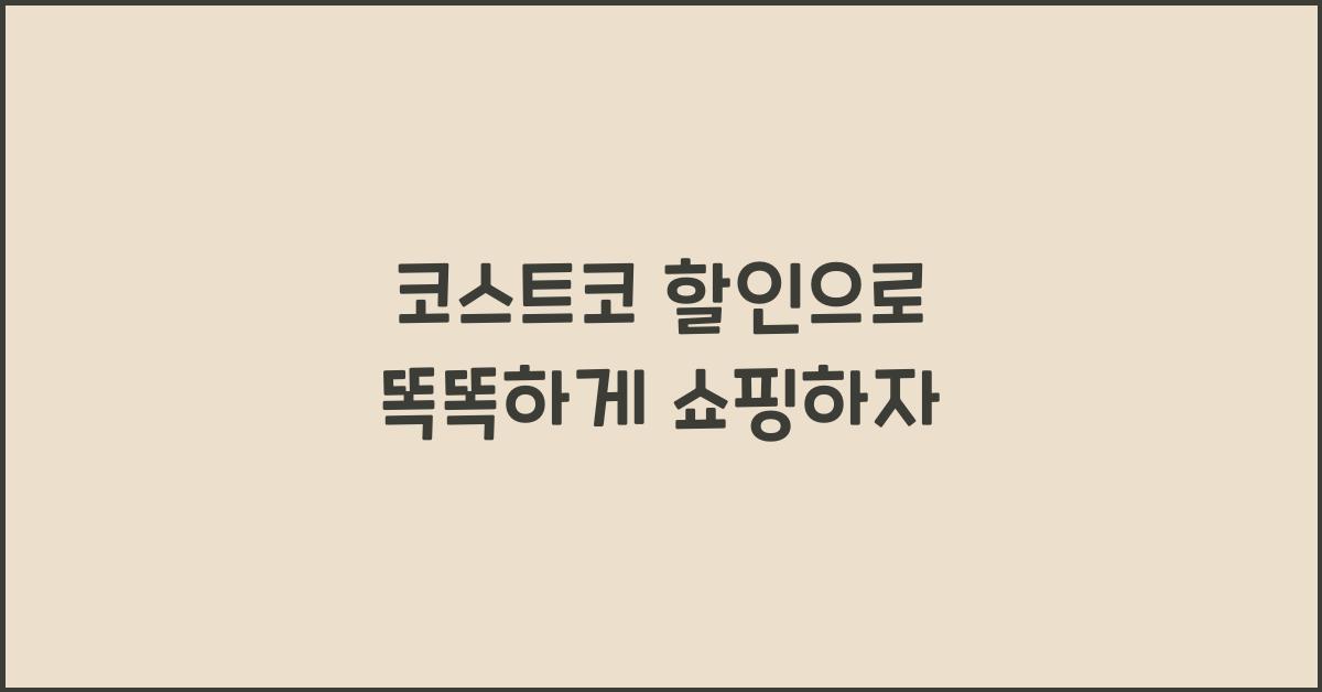코스트코 할인