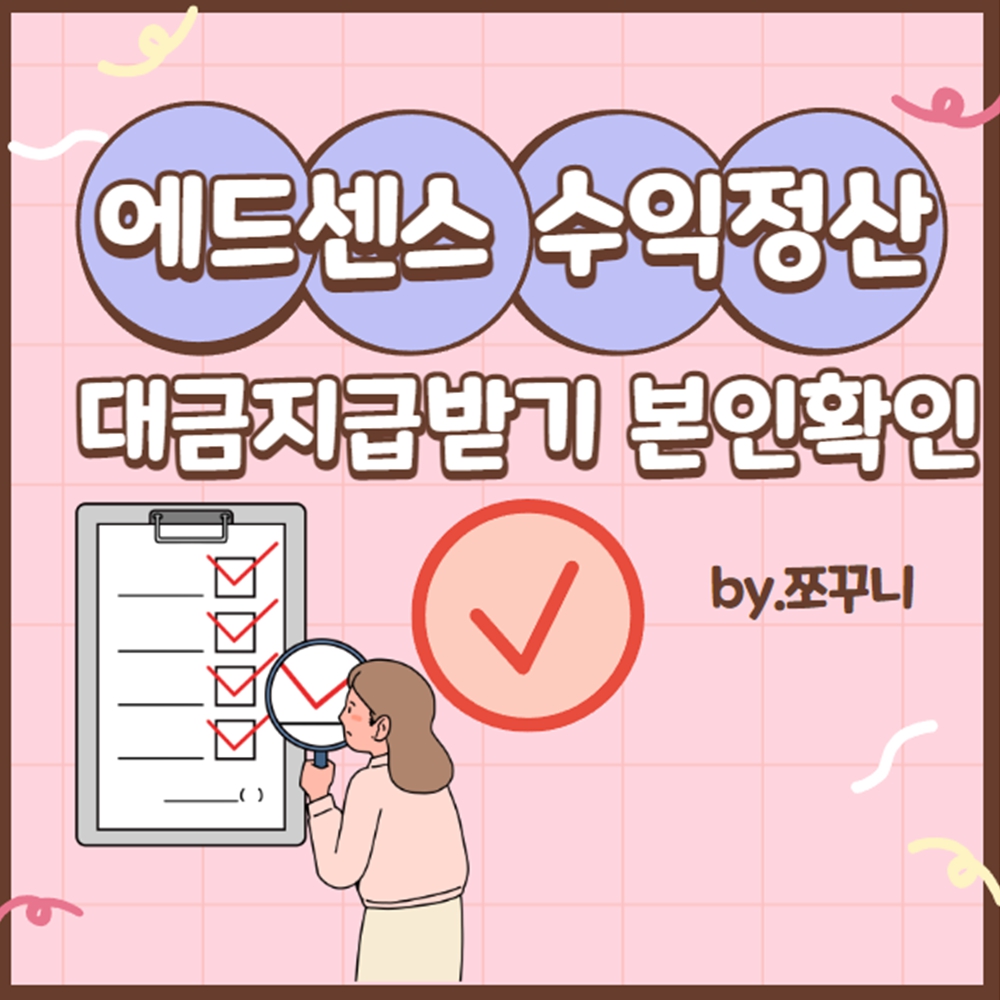 에드센스 수익정산 본인 확인 방법