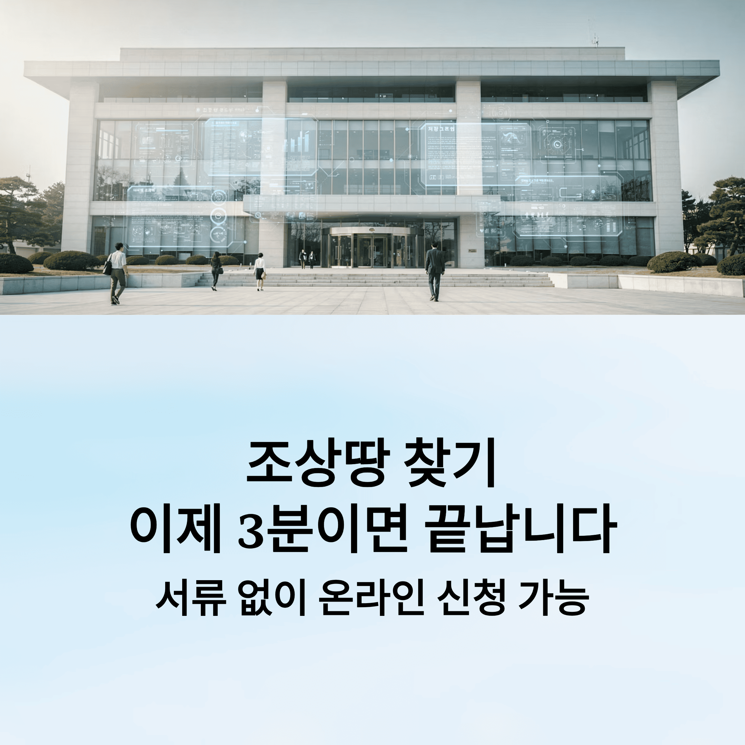조상 땅 찾기, 증빙 서류 없이 온라인 신청 가능해졌습니다