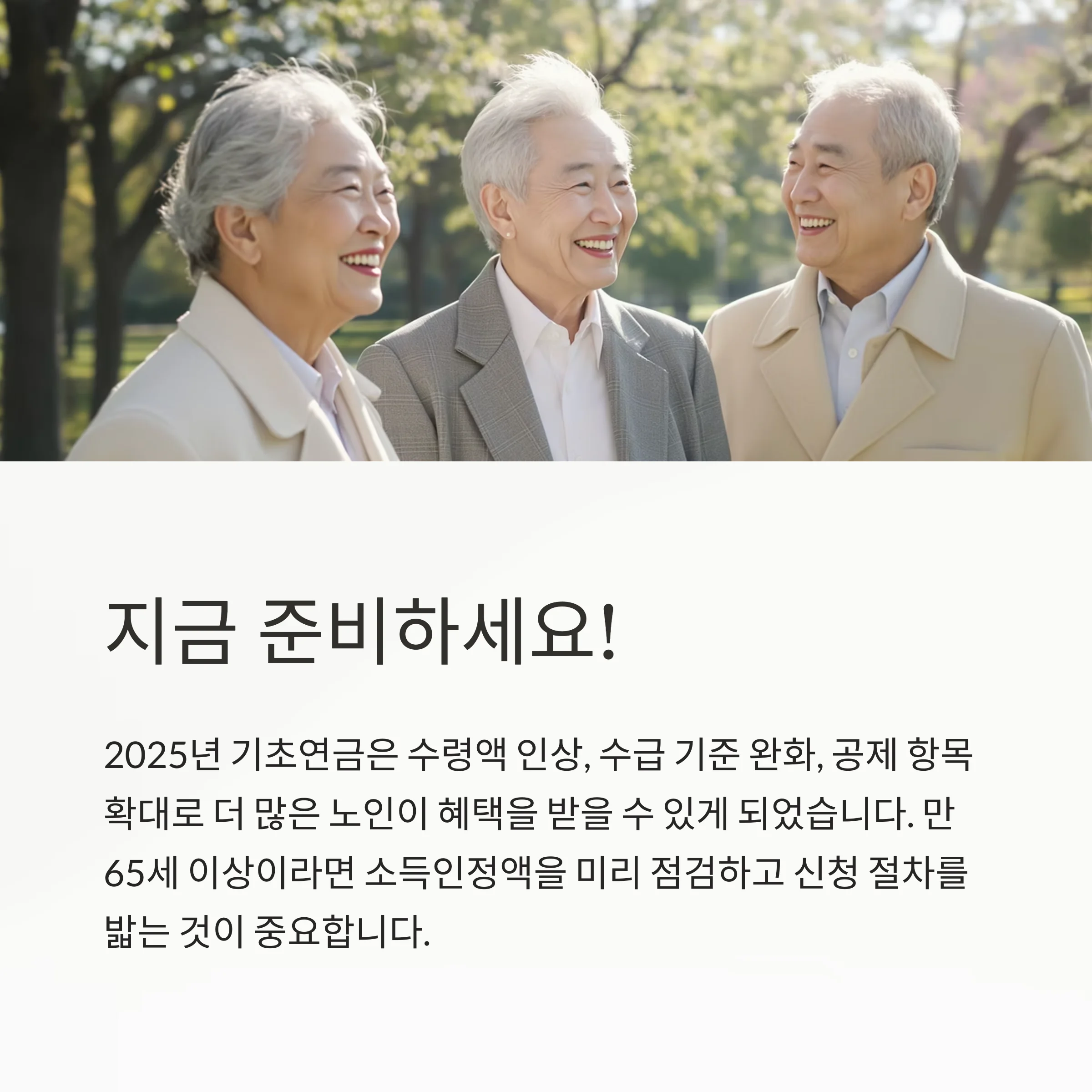 기초연금 수령 기준 총정리