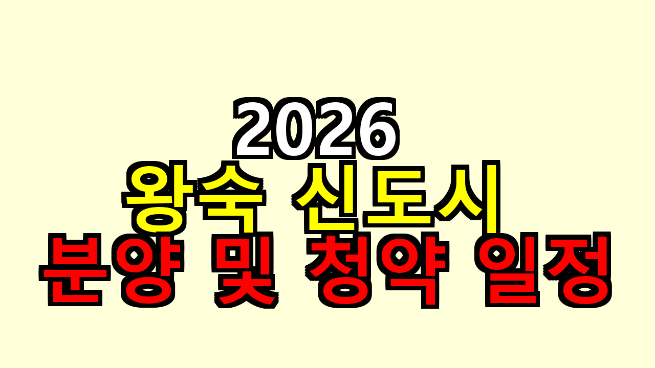 2026 왕숙 신도시 분양 일정, 직접 따라가며 잡은 청약 전략