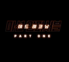 미션 임파서블 7-톰크루즈