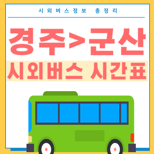 경주에서 군산버스 시간표-썸네일