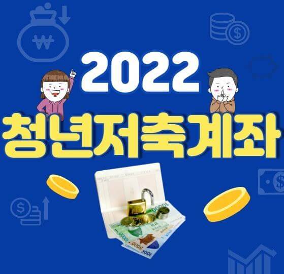 청년내일저축계좌