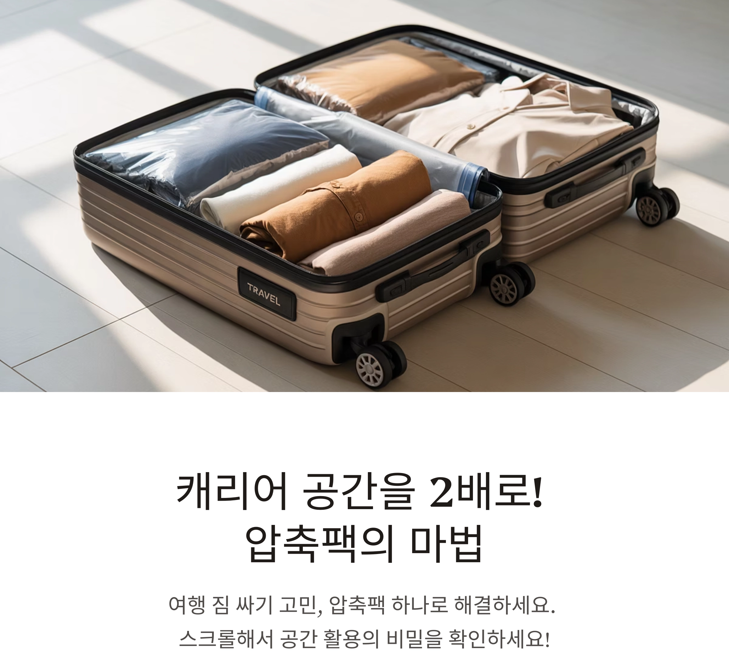 여행 짐 싸기, 캐리어 정리는 압축팩이 답이다