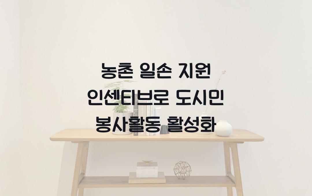 농촌 일손 지원 인센티브, 도시민 농촌 봉사활동 교통비·숙박비 지원