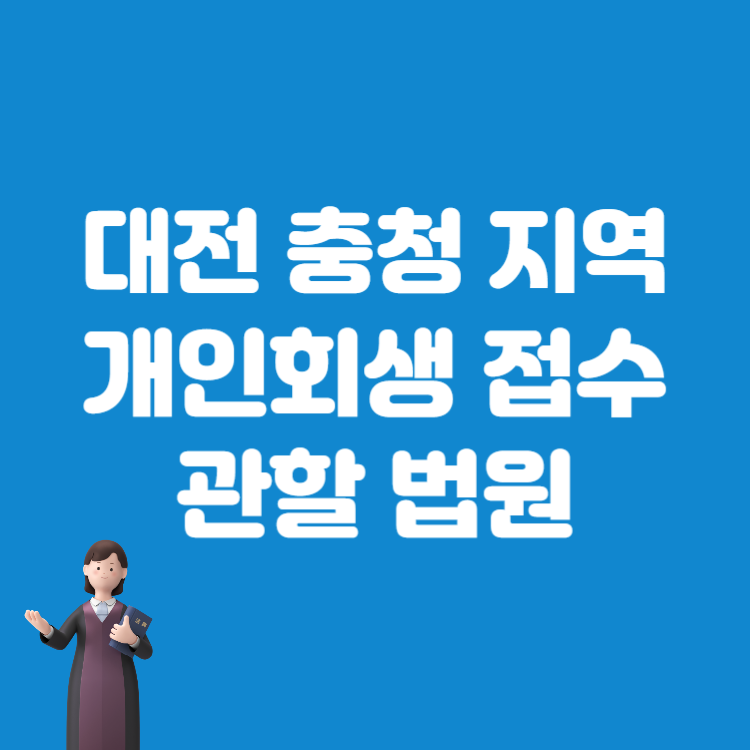 대전 지역 개인회생법원 접수