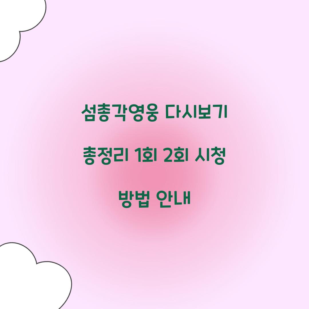 섬총각영웅 다시보기
