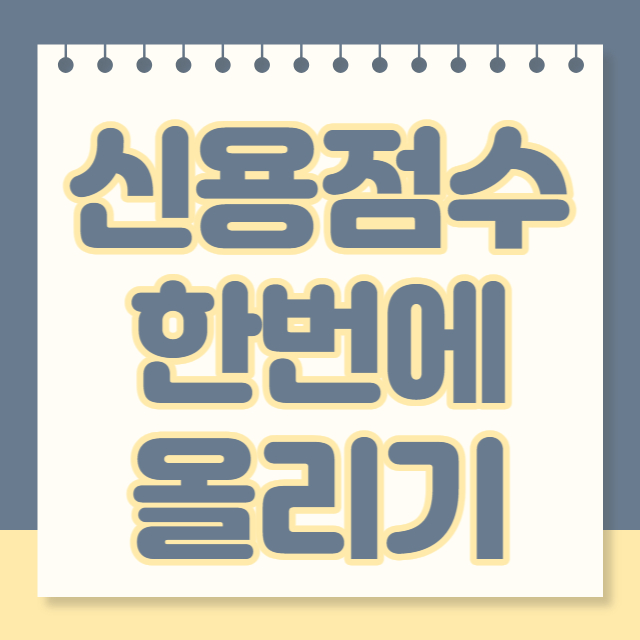 신용점수 올리기