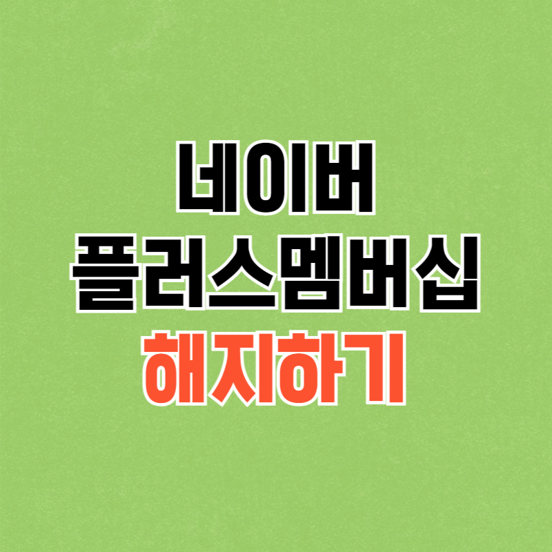 네이버플러스멤버십 해지하는 방법