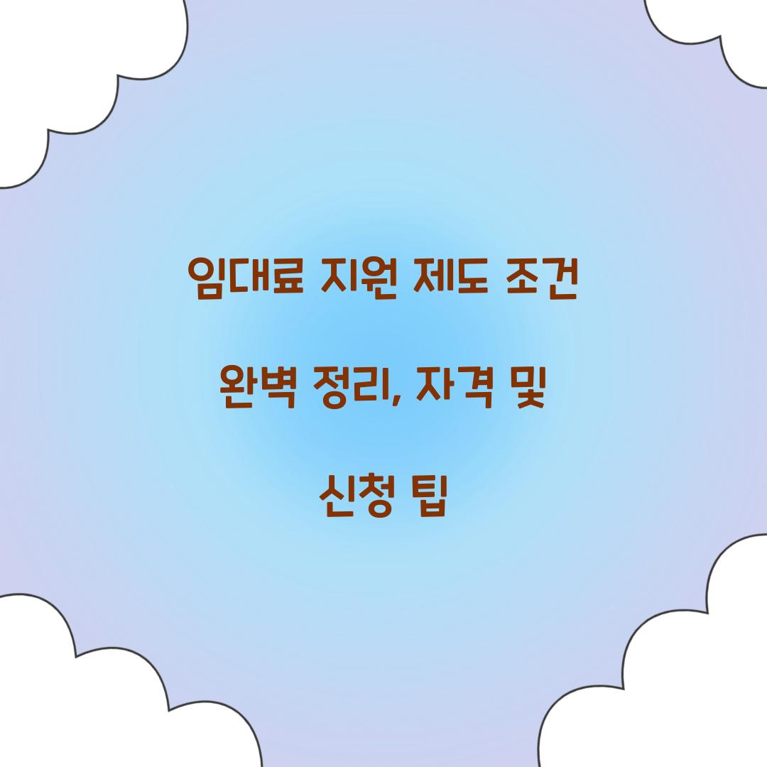 임대료 지원 제도 조건