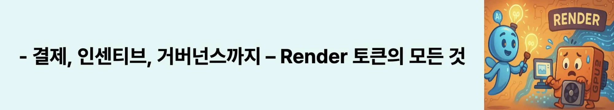 ‘결제, 인센티브, 거버넌스까지 – Render 토큰의 모든 것’이라는 문구가 포함된 웹배너 이미지. 이 이미지는 Render 토큰이 네트워크 내에서 수행하는 다양한 기능을 시각적으로 전달하며, 블로그의 토큰 구조 설명과 관련된 내용을 설명함 (Render Token, tokenomics, utility)