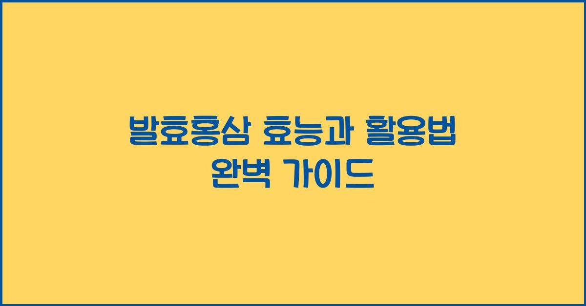 발효홍삼