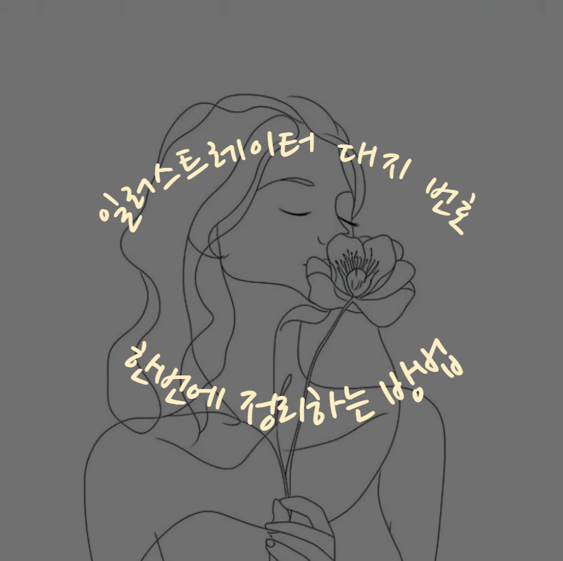 일러스트레이터 대지 번호 한 번에 정리하는 방법|실무자들이 꼭 쓰는 순차 수정 꿀팁