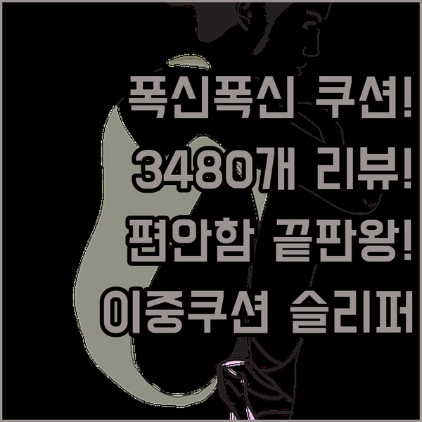 이중쿠션 슬리퍼 추천? 3480개의 