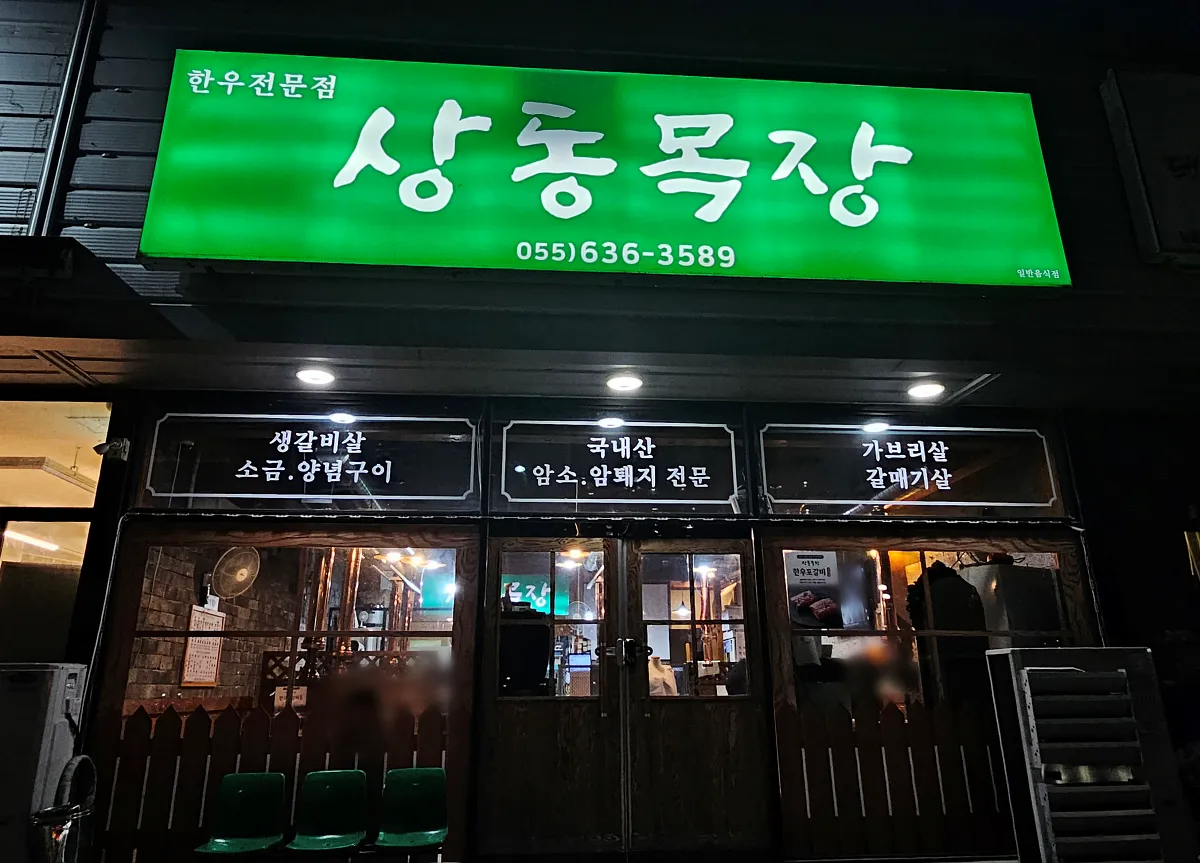 경상남도-거제도-고기집-상동목장-가게입구