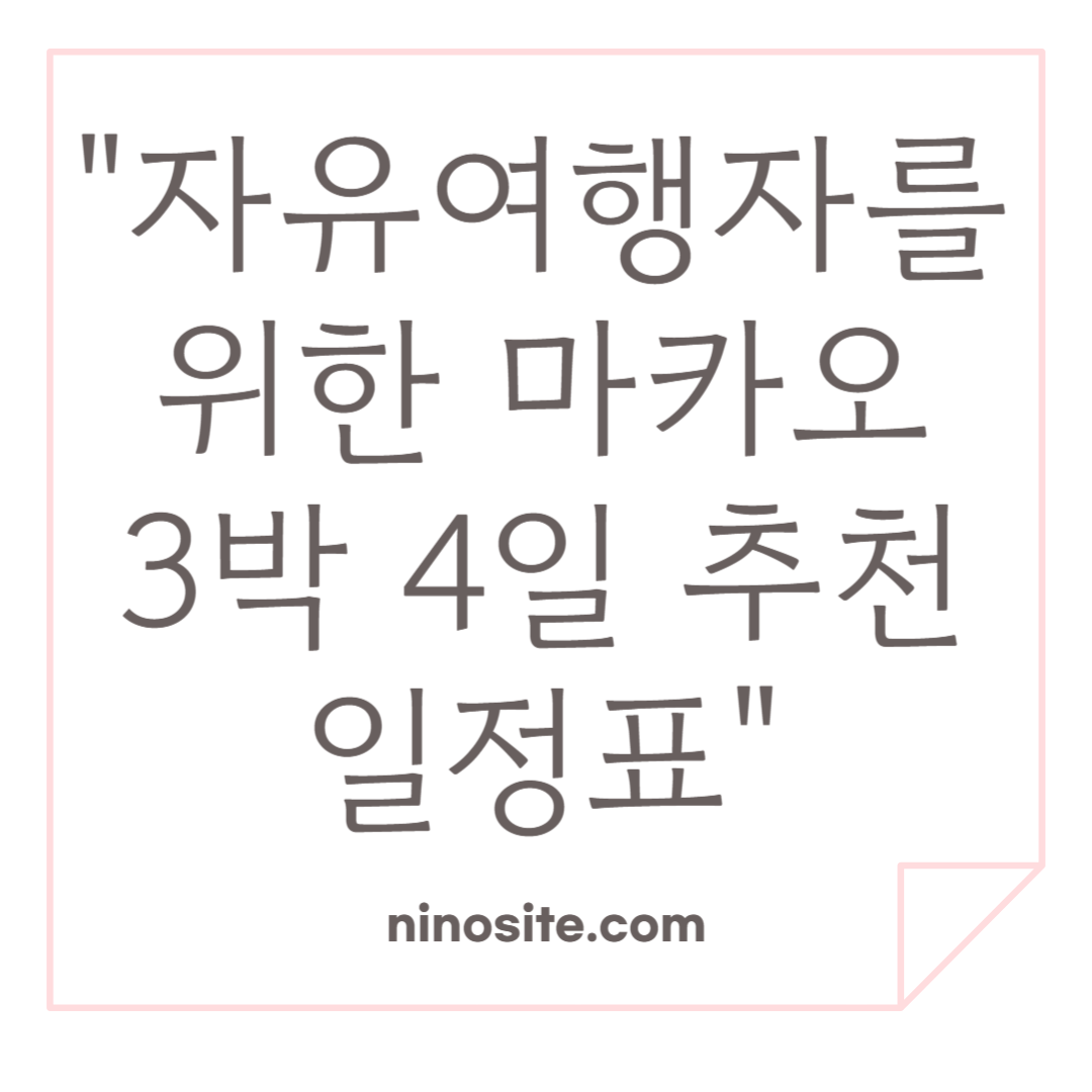 마카오 자유여행 추천 일정표 관련 이미지