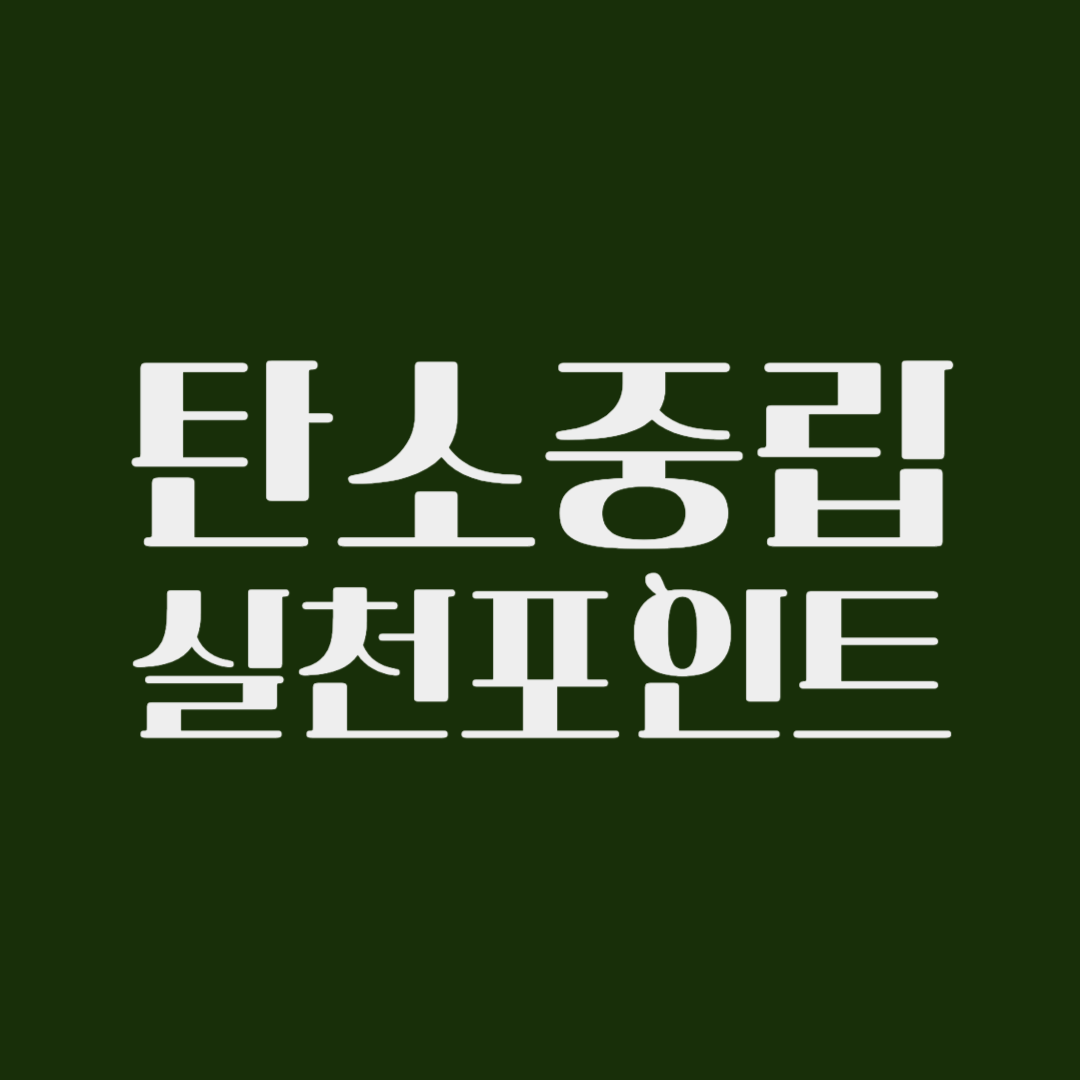 탄소중립실천포인트