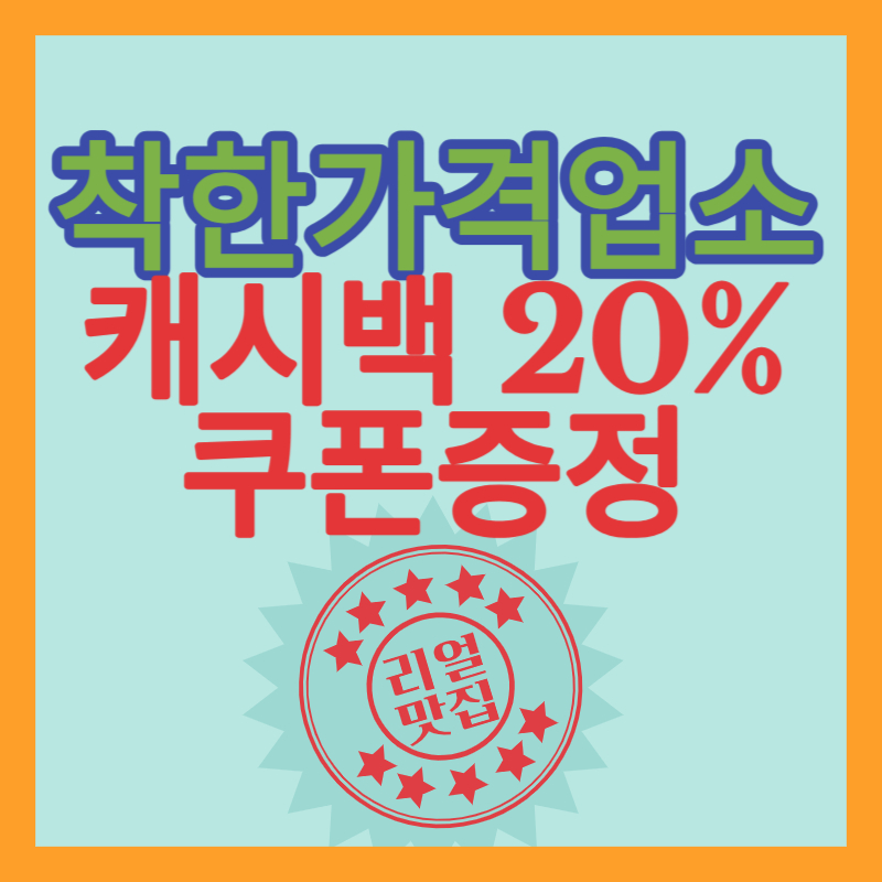 착한가격업소 캐시백20% 쿠폰 증정