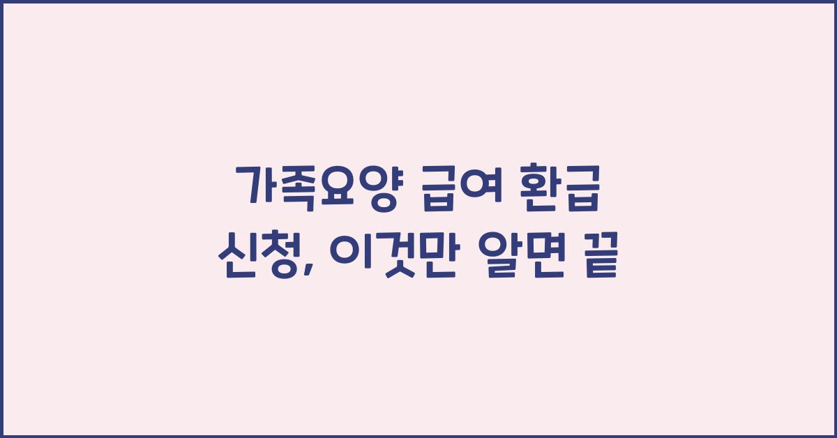 가족요양 급여 환급 신청