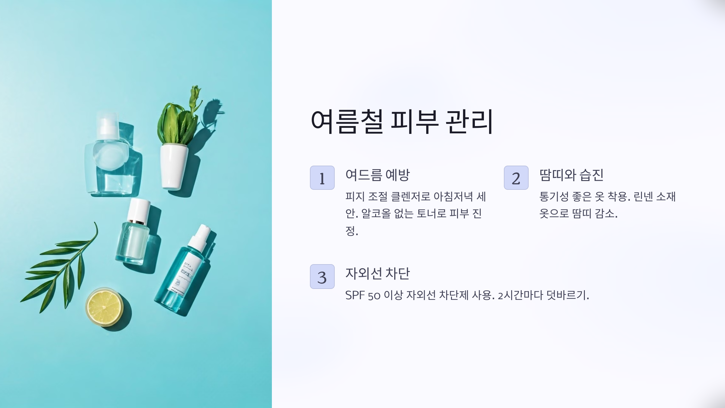 여름철 피부 관리